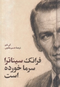 فرانک سیناترا سرما خورده است